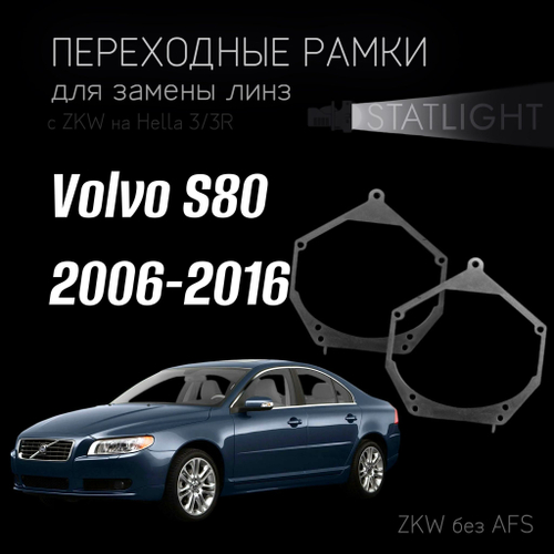 Переходные рамки для замены линз в фарах Volvo S80 2006-2016 без AFS