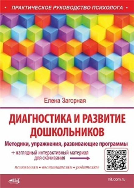 Книга: Загорная Е. "Диагностика и развитие дошкольников. Методики, упражнения, развивающие программы + наглядный интерактивный материал для скачивания"