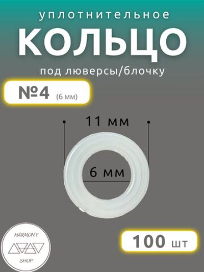 Кольцо уплотнительное под люверсы/блочку №4 (6мм), 100 штук. Материал: пластик.