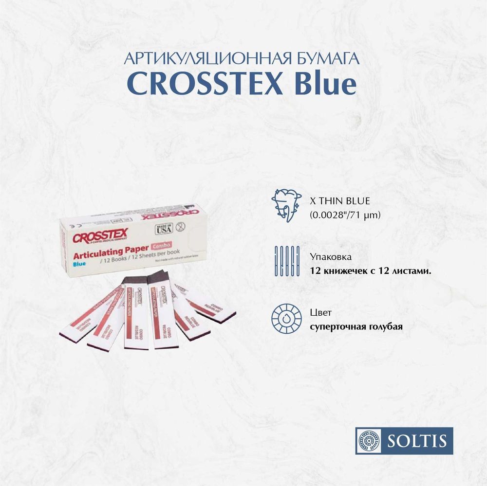 Бумага артикуляционная CROSSTEX THIN BLUE(0.0028&quot;/71 m)