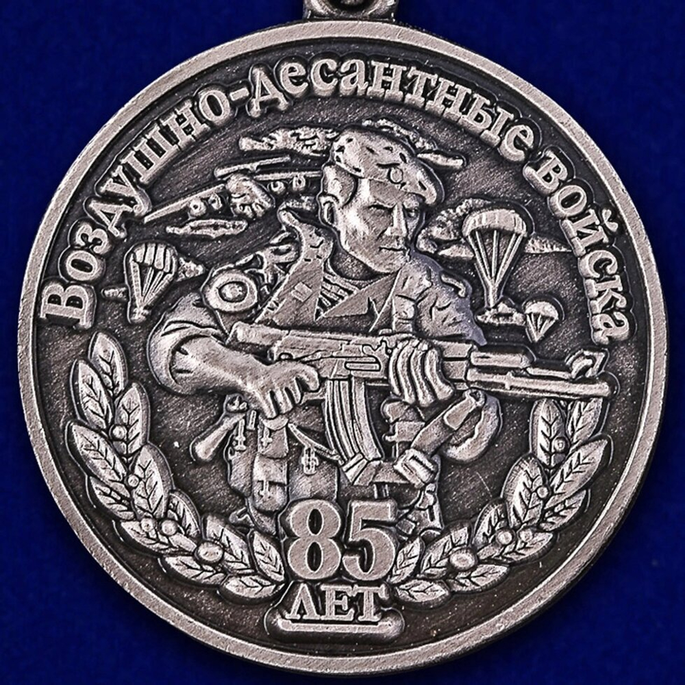 Медаль "Воздушно-десантные войска" 85 лет