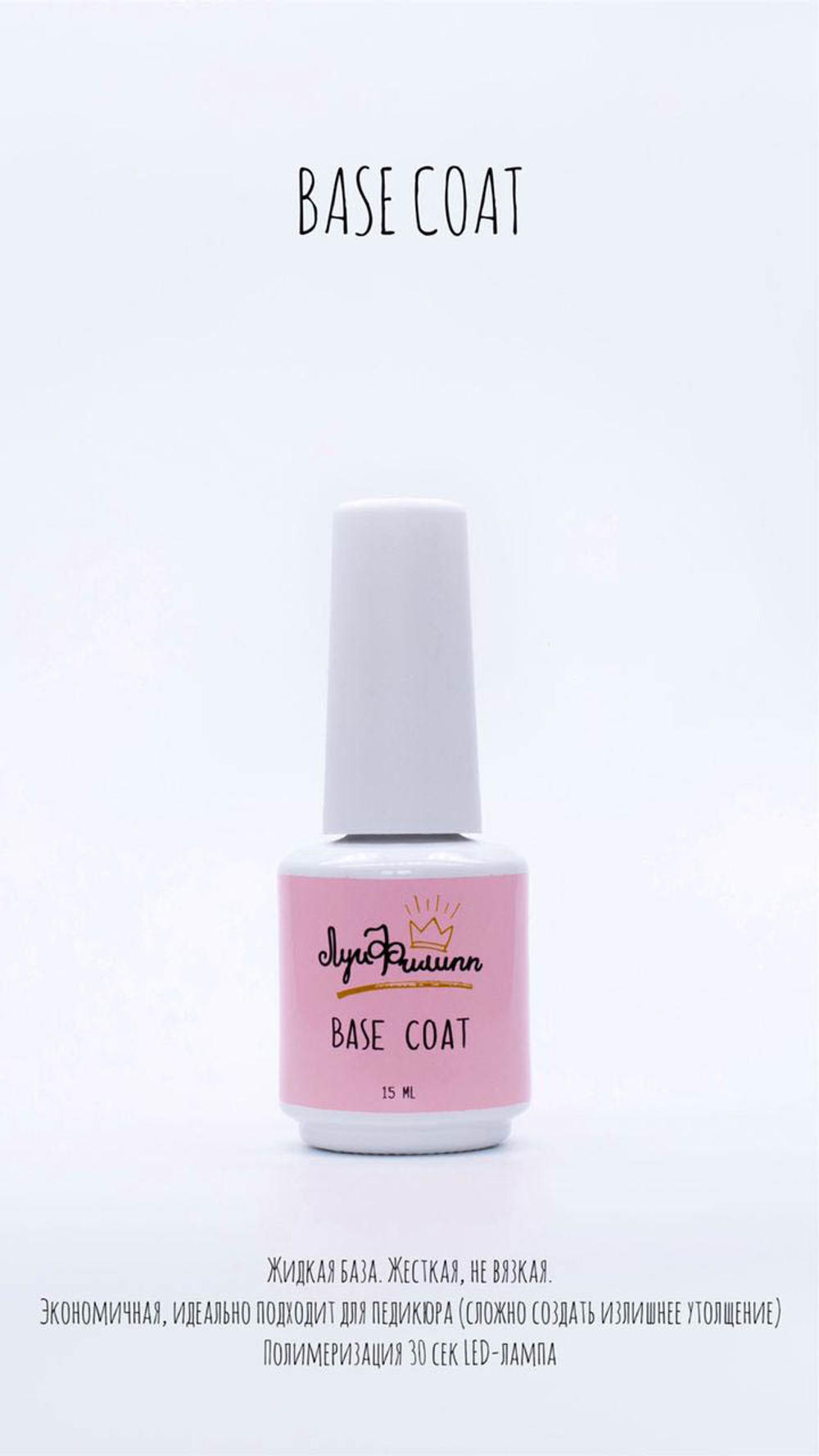 База Луи Филипп Base Coat,  15 мл