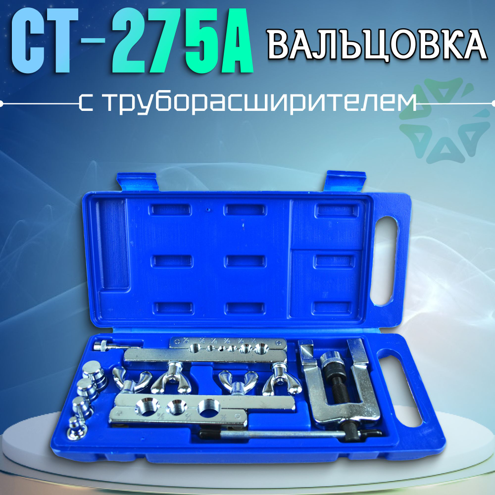 Вальцовка с труборасширителем CT-275A