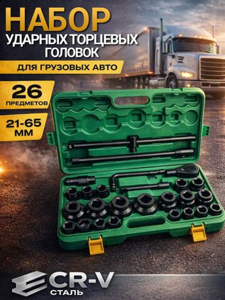 Набор ударных головок 21-65 мм, трещотка 3/4" (26 предметов) / Набор инструментов ударных для грузовиков