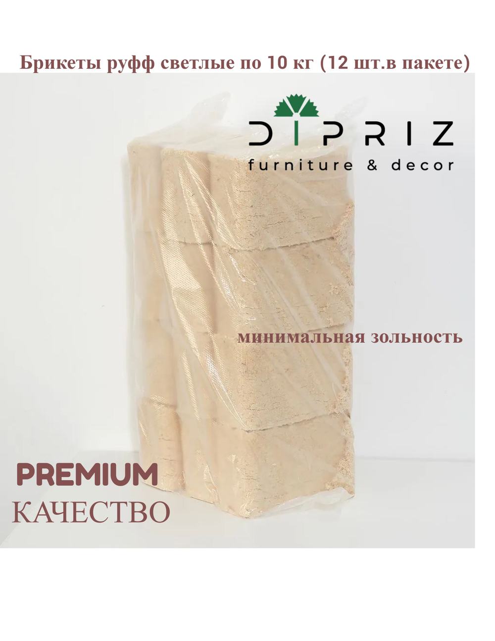 Брикеты топливные для печи, 12 штук, 10 кг, из сосны, для гриля и розжига, Dipriz