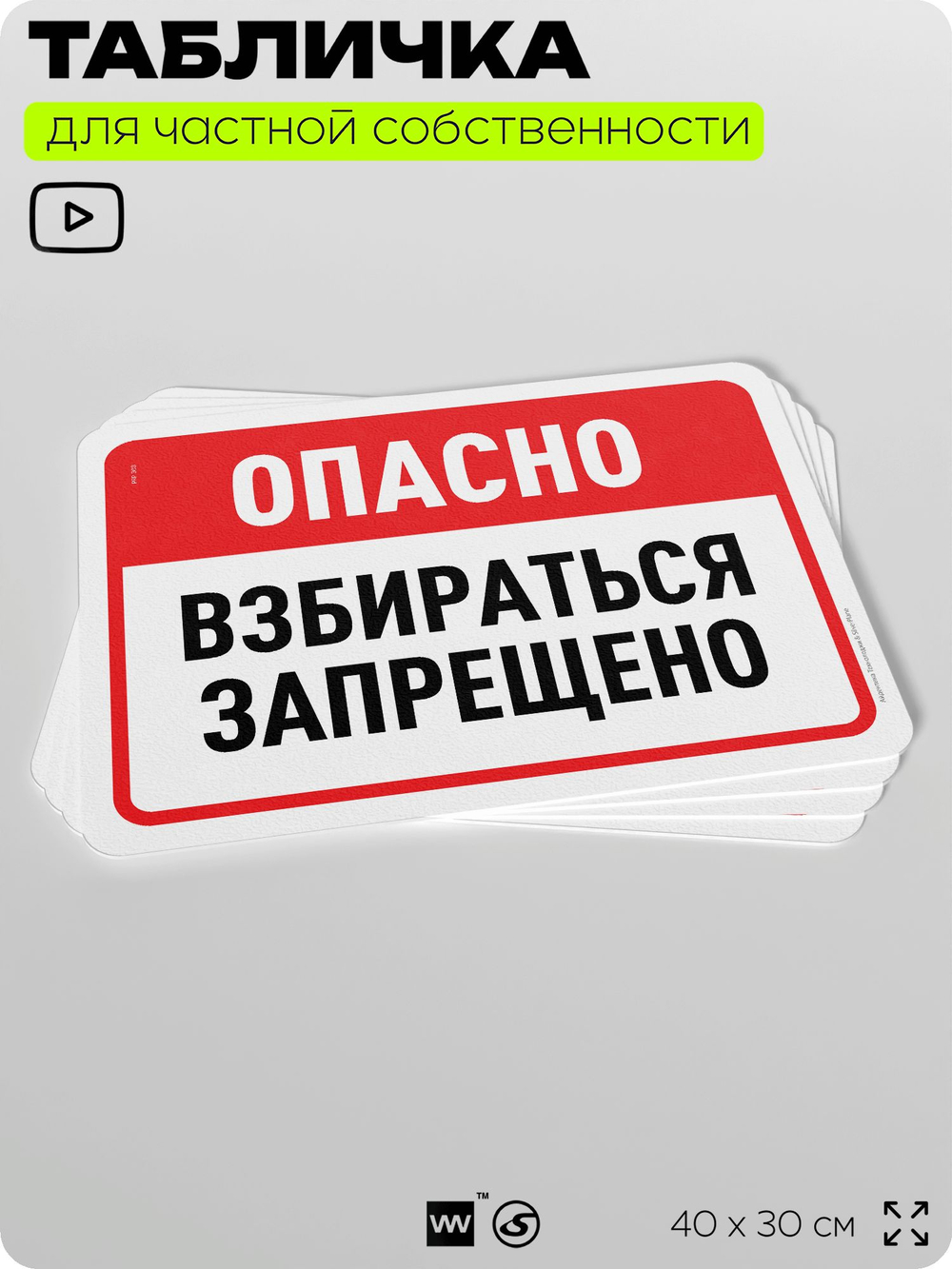 Табличка для частной территории "Опасно, взбираться запрещено", на дом, для участка, организаций и частных территорий, предупреждающая, 40х30 см, Silver Plane x Айдентика Технолоджи