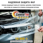 Пленка антигравийная PPF 6,5 mil ControlTek, на отрез (ширина рулона 1,524 м.)
