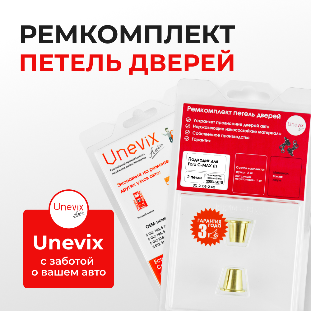 Ремкомплект (втулки) петель дверей Ford C-MAX (I) C214, CAP, CB3 (2 петли, RPD8-2) 2003-2010