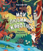 Найди и покажи. Мои любимые животные