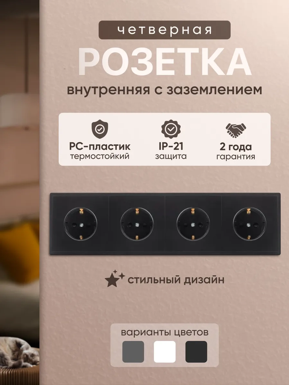 Розетка внутренняя четверная с заземлением черная