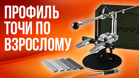 Точилки "Профиль" и последний день скидок.