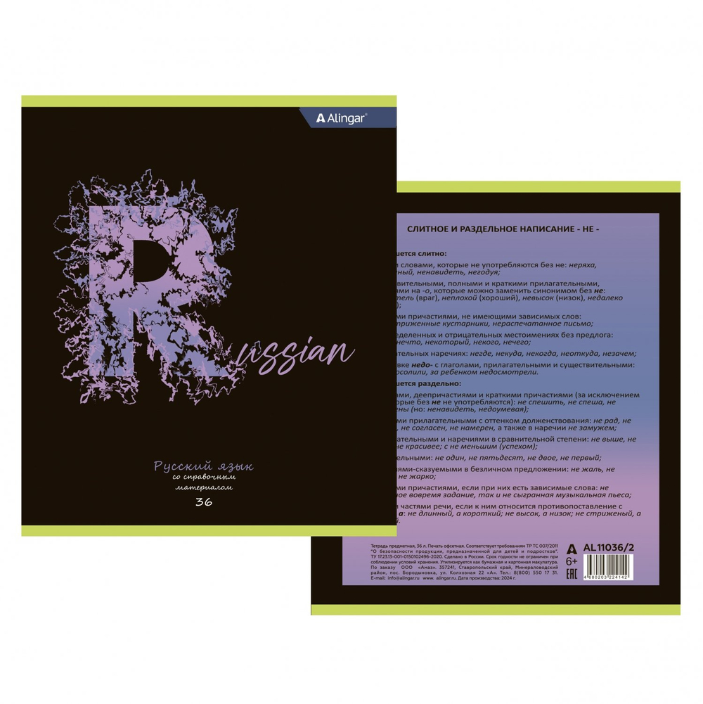 Тетрадь предметная 36л. А5 "Русский язык", линия, со справочным материалом, скрепка, мелованный картон (стандарт), блок офсет, Alingar "Letters"