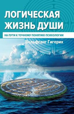 Логическая жизнь души. На пути к точному понятию психологии