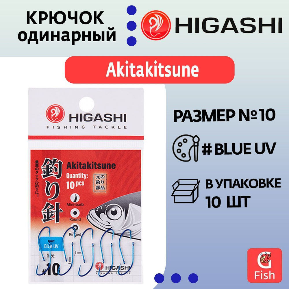 Крючок одинарный HIGASHI Akitakitsune ringed #1 Blue UV