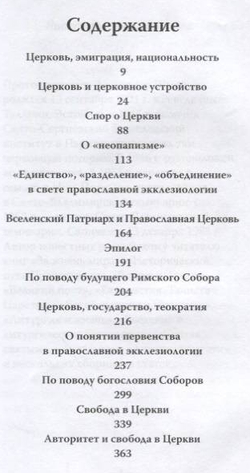 Протопресвитер Александр Шмеман. Церковь и церковное устройство