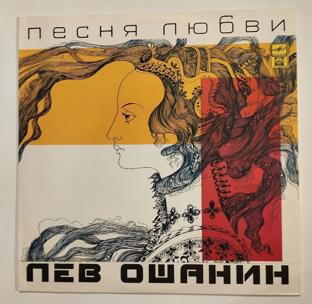 Винтажная виниловая пластинка LP Сборник Лев Ошанин Песня Любви (Россия 1992) (Шаинский, Толкунова, Кристалинская, Кобзон, Утесов)