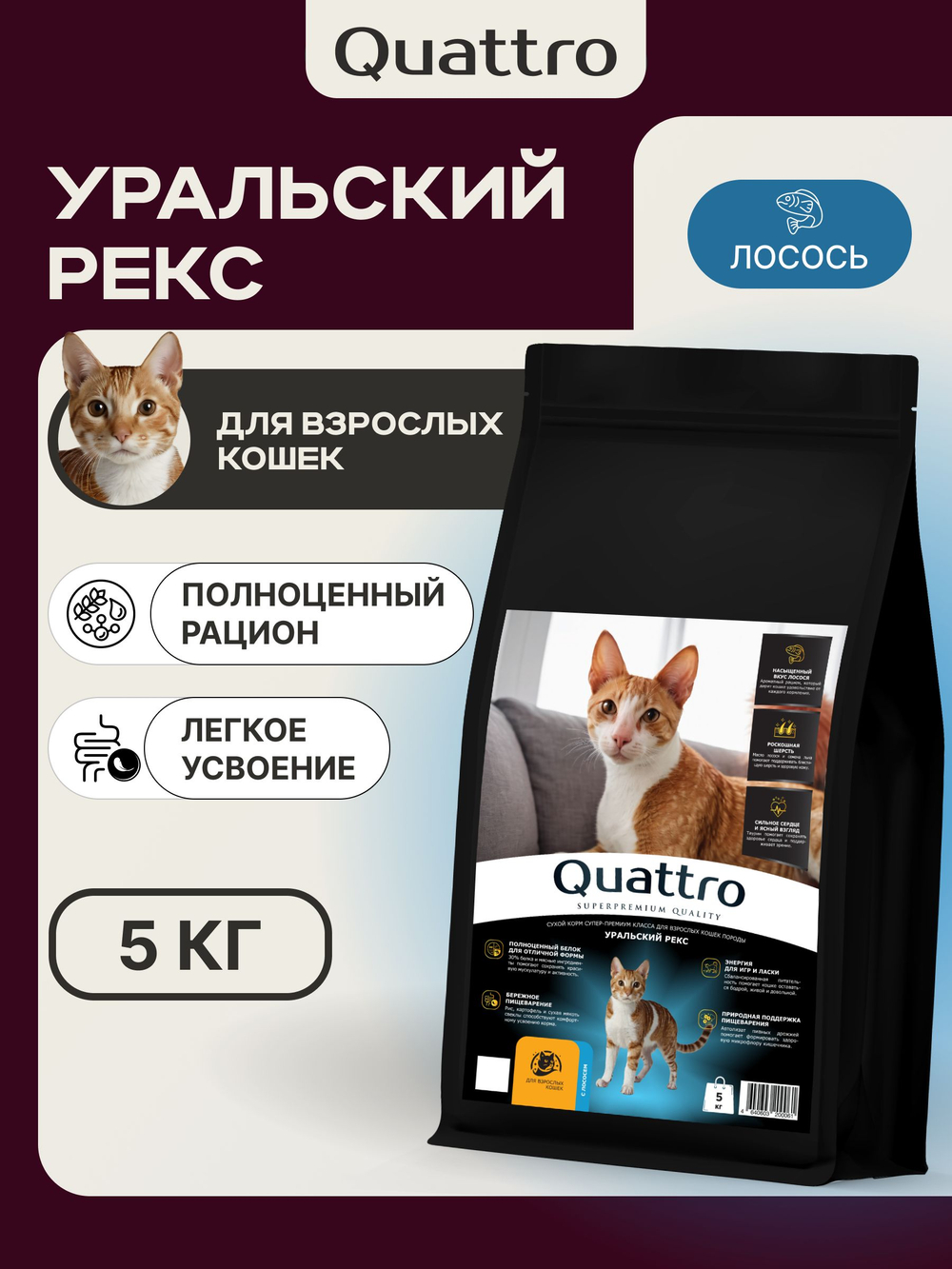 Корм сухой для взрослых кошек породы Уральский рекс, с лососем, 5 кг, QUATTRO