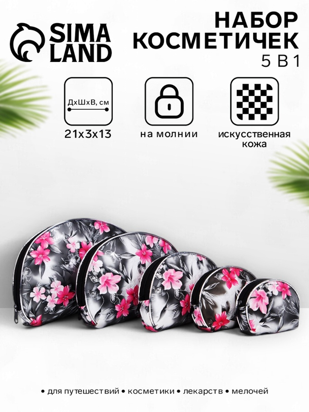 Набор женских косметичек 5 в 1 на молниях, с принтом, чёрный/серый