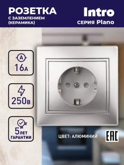 Розетка Intro Plano 1-202-03 с заземлением 2P+E Schuko 16А-250В IP20 скрытой установки алюминий