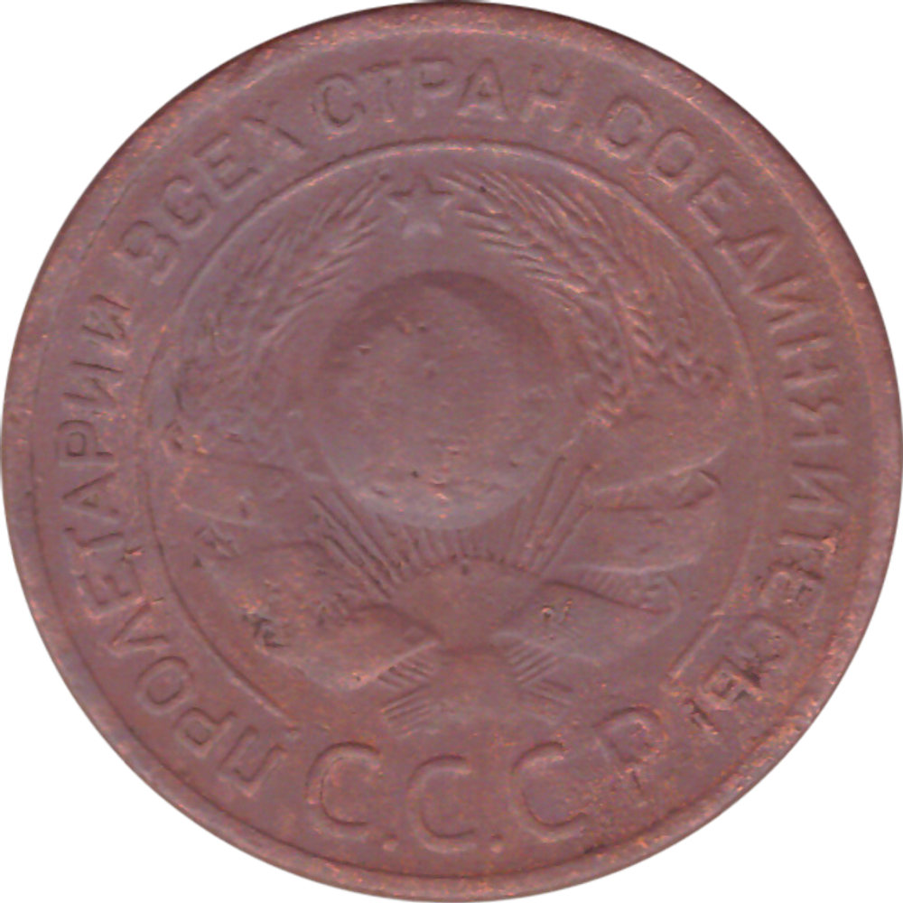 3 копейки 1924 года VG №3