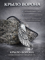 Кулон из стали "Крыло ворона" на нейлоновом шнурке