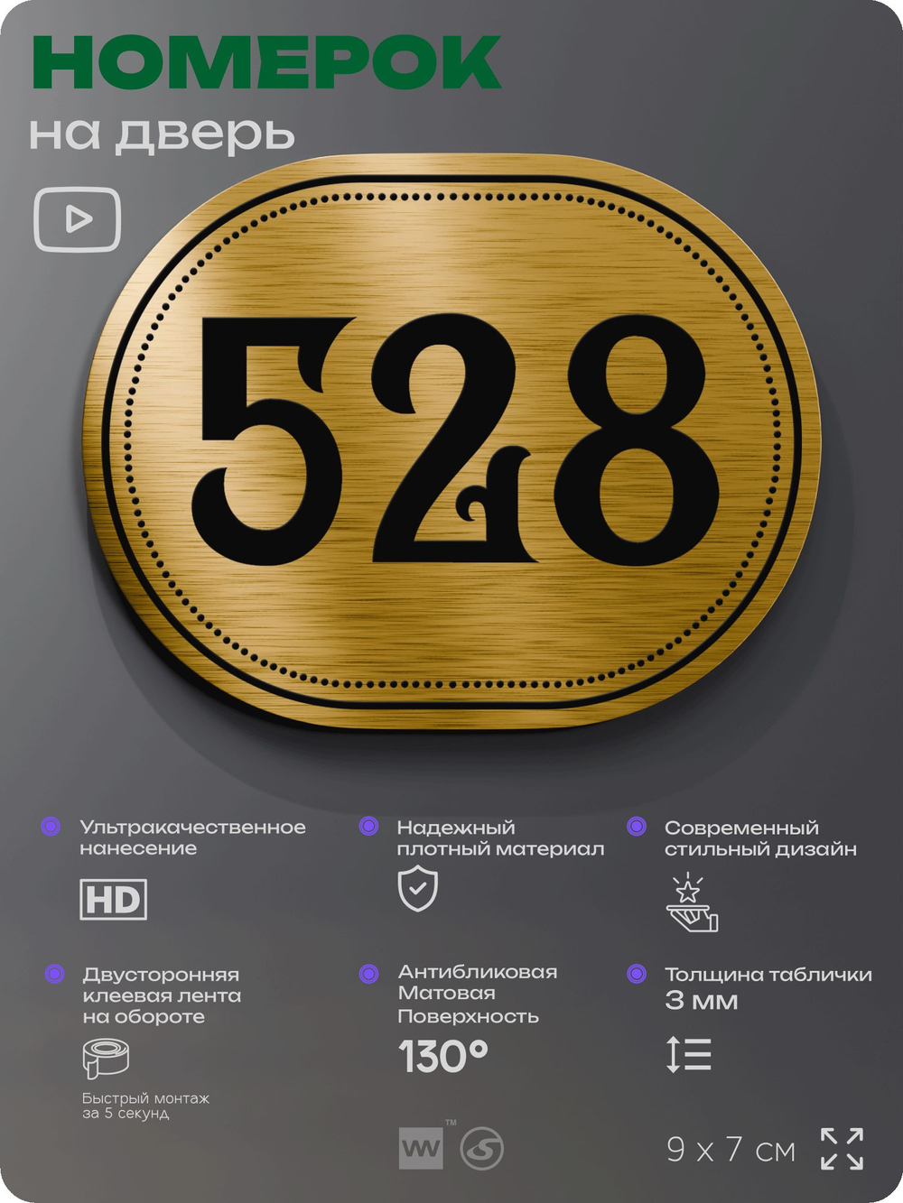 Номерок на дверь квартиры 528, для кабинета, офиса, шильдик 9 х 7 см, золотистый, Айдентика Технолоджи