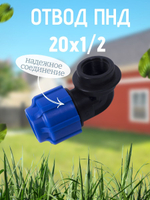 Отвод ПНД с внутр.р. 20х1/2вн.  ТПК-АКВА  (160шт)