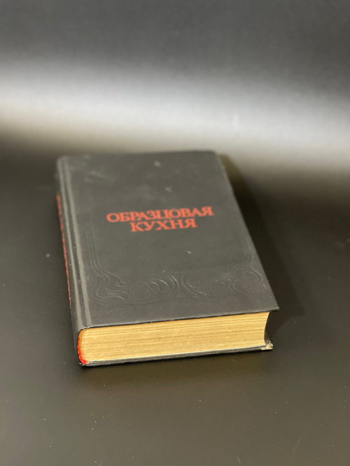 Книга "Образцовая кухня" 1892 год 3000 Рецептов и практическая школа домашнего хозяйства. Репринт 1991г. 687 страниц