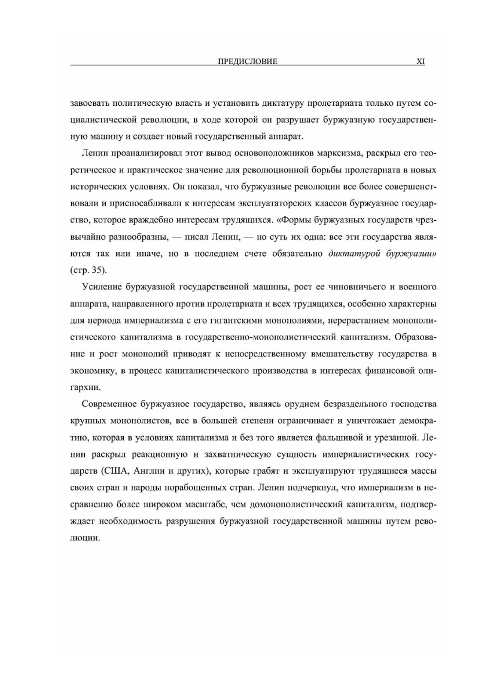 Полное собрание сочинений. Том 33. Государство и революция | В. И. Ленин
