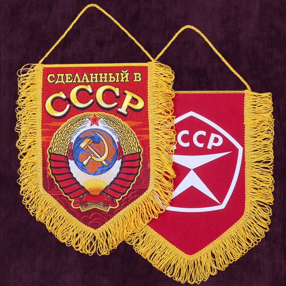 Вышитый памятный вымпел "Сделанный в СССР" 22x15 см.