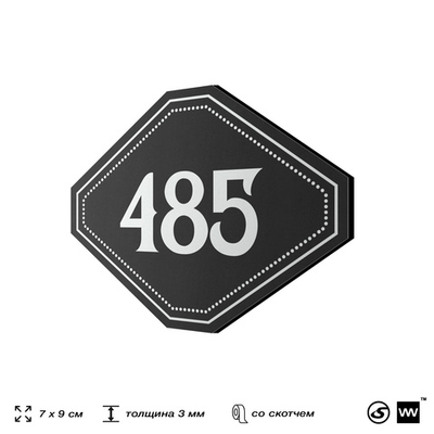 Номерок на дверь квартиры 485, для кабинета, офиса, шильдик 9 х 7 см, черный, Айдентика Технолоджи