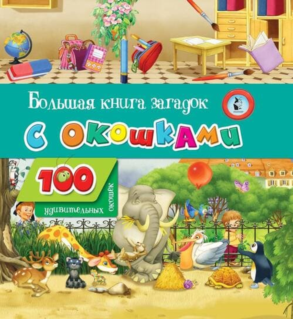100 удивительных окошек