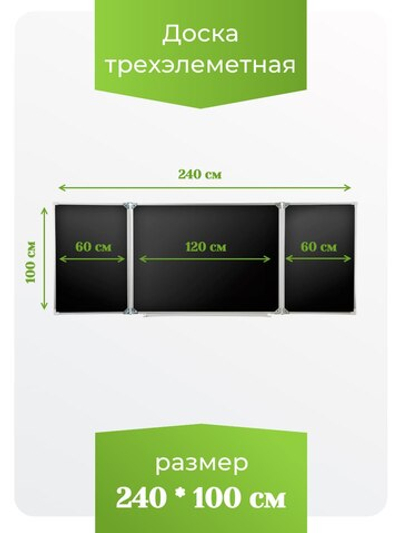 Трёхэлементная магнитная полимерная школьная доска 2400х1000 чёрная