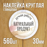 Наклейка стикер глянцевая круглая 40 мм 150 шт "Спасибо Обняли Приподняли"