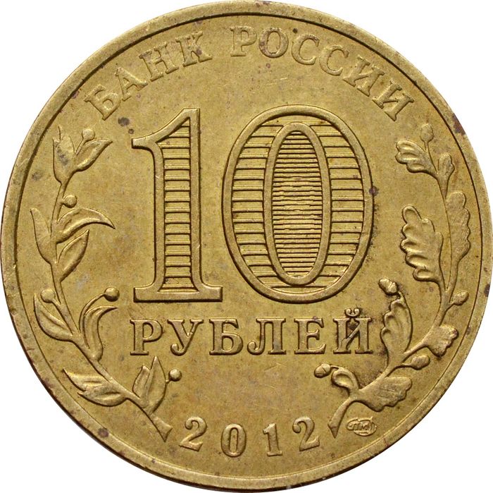 10 рублей 2012 Великий Новгород (ГВС) XF