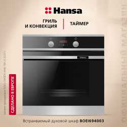 Духовой шкаф Hansa BakingPro BOEI694003