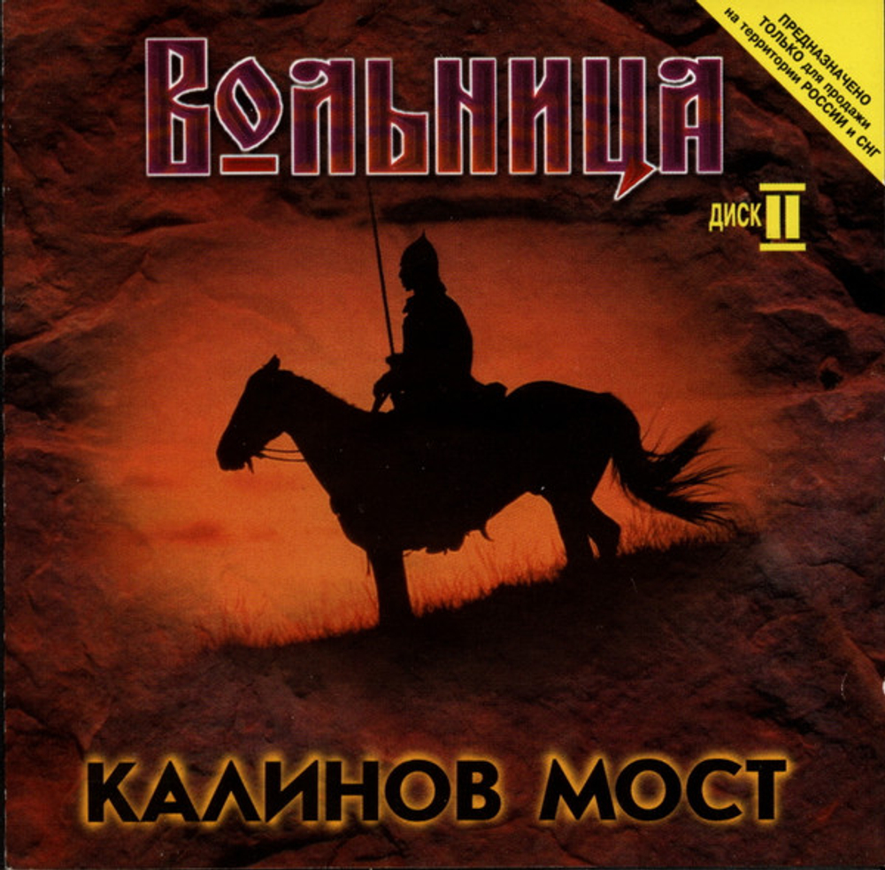 CD: Калинов Мост — «Вольница. Диск II» (1998)