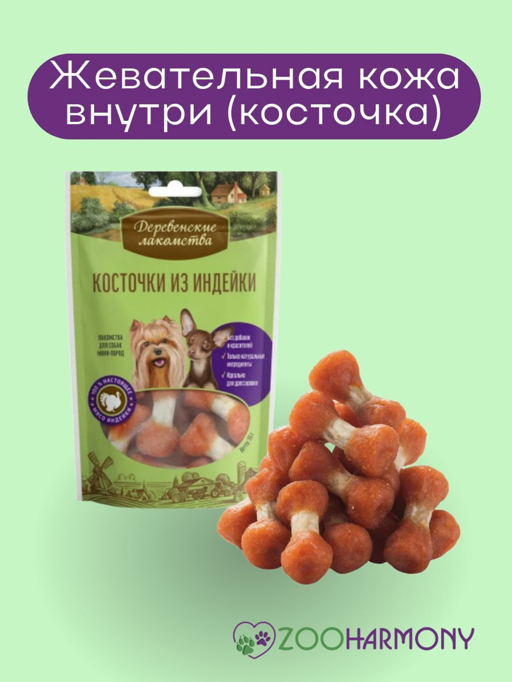 Лакомства для собак мини-пород косточки из индейки Деревенские лакомства 0,055кг набор из 5 упаковок