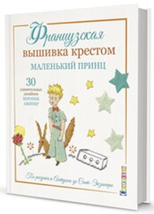 Книга  КР   "Французская вышивка крестом "Маленький Принц: 30 удивительных дизайнов Вероник Ажинер"