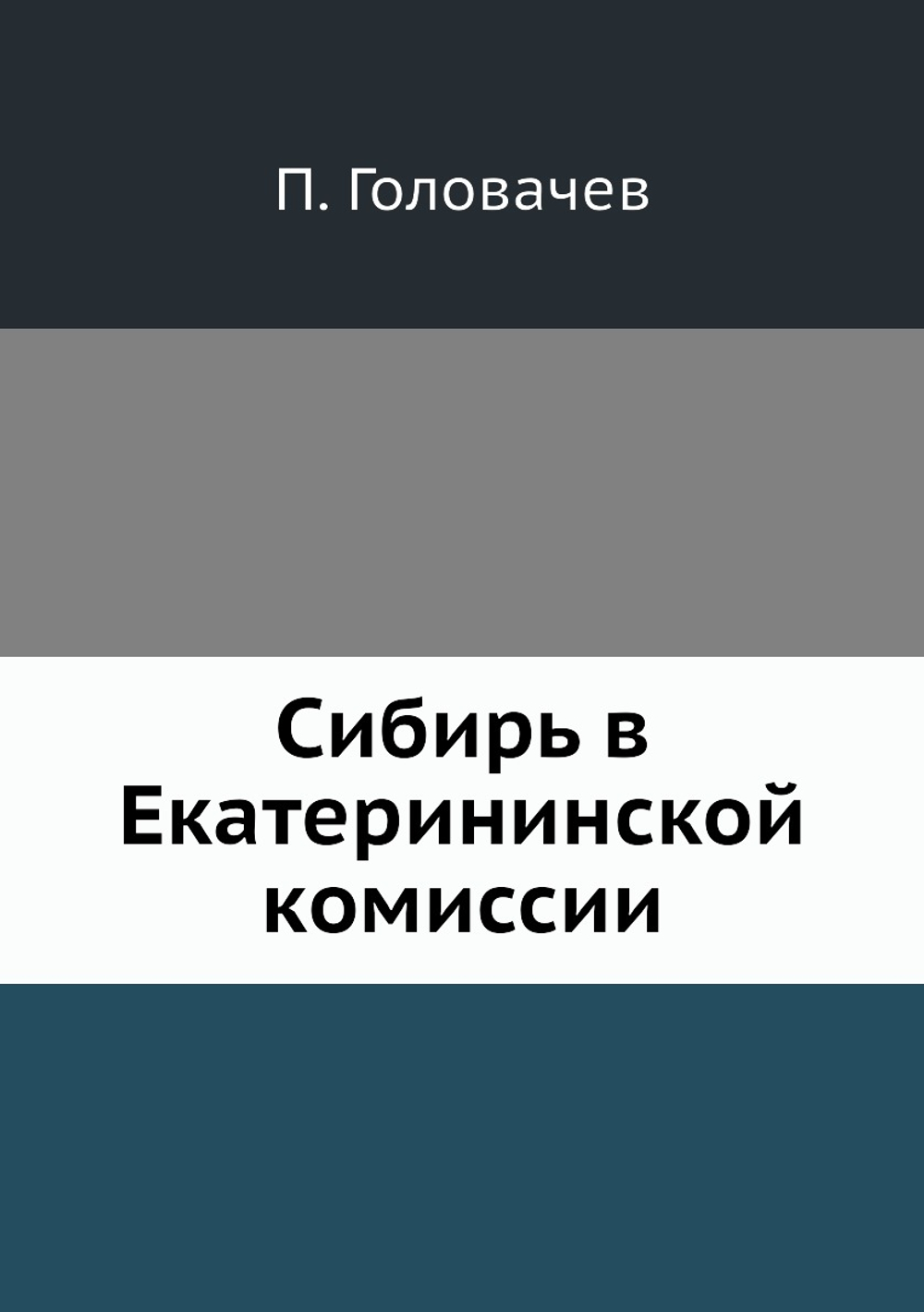 Сибирь в Екатерининской комиссии | П. Головачев