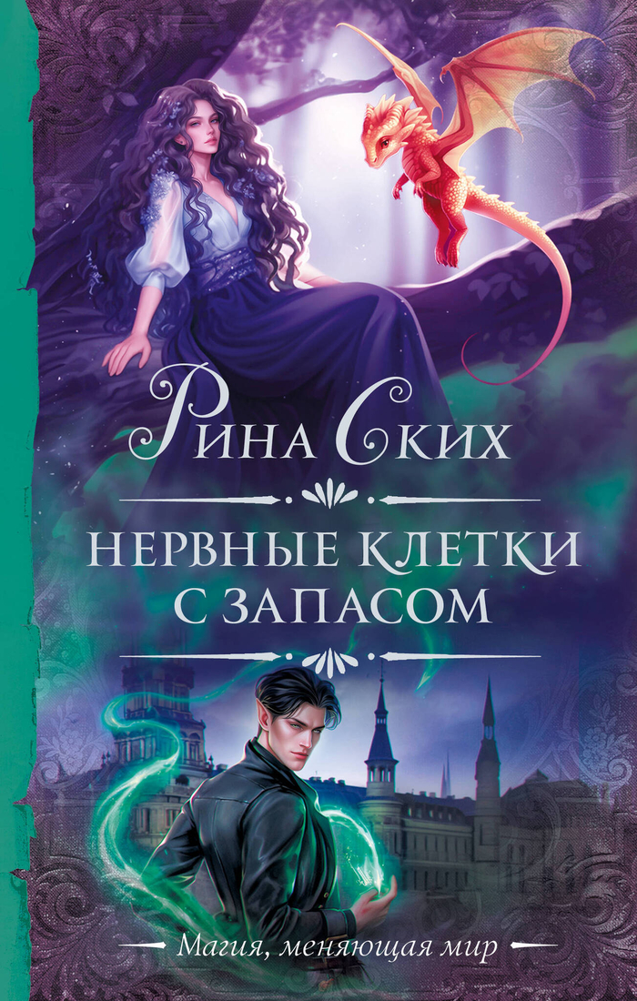 Нервные клетки с запасом (дилогия)