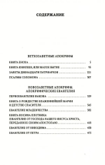 Книга Апокрифов. Ветхий и Новый Завет