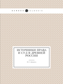 Источники права и суд в древней России | Н.Л. Дювернуа