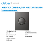 Кнопка смыва ABBER AC0126NG пневматическая, оружейная сталь