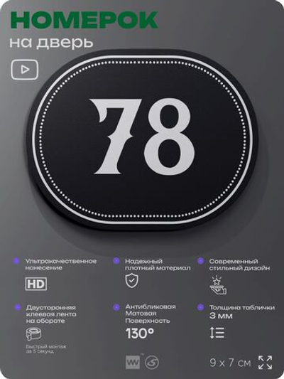 Номерок на дверь квартиры 78, для кабинета, офиса, шильдик 9 х 7 см, черный, Айдентика Технолоджи