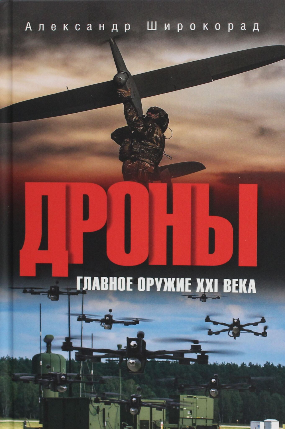 Дроны. Главное оружие XXI века