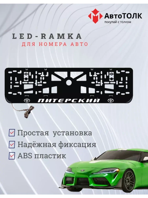 Рамка для номера с LED подсветкой надписи. Питерский Toyota.