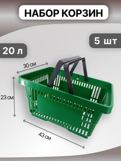 Корзина покупательская пластиковая 20л., корзина для хранения, набор 5 шт, новая