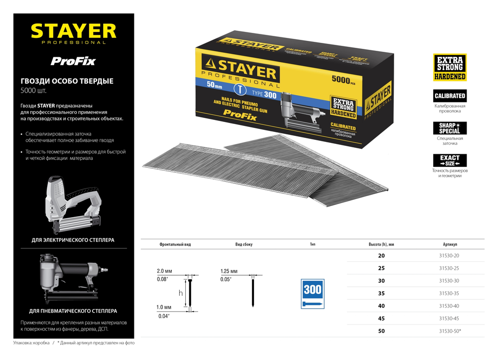 STAYER гвозди тип 300 (47/J/F), 20 мм, калибр 18GA. 5000 шт. (31530-20)
