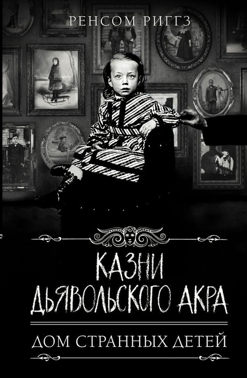Казни Дьявольского Акра, изд.: АСТ, авт.: Риггз Р., серия.: Дом странных детей